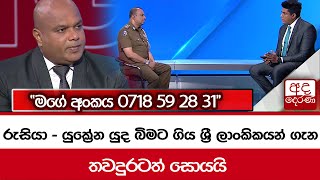 රුසියා - යුක්‍රේන යුද බිමට ගිය ශ්‍රී ලාංකිකයන් ගැන තවදුරටත් සොයයි \