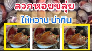 วิธีลวกหอยขลุ่ย ให้หวาน|เข้าครัวกัน|Cat Saradee Channel