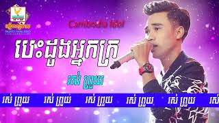 បេះដូងអ្នកក្រ ច្រៀងដោយ រស់ ព្រួយ   khmer new songs 2017 of cambodia   khmer song