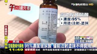 非食用玻尿酸飲品下架　四萬瓶恐下肚