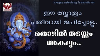 ഗണേശ മംഗള സ്തോത്രം II GANESA MANGALA STHOTRAM II