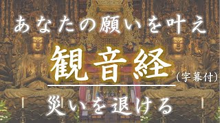 観音経（妙法蓮華経観世音菩薩普門品第二十五）【幸せに生きるためのお経】