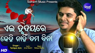 Ayee Hrudaya Re Kehi Nanhi - Romantic Album Song | Tarique Aziz | ଏଇ ହୃଦୟରେ କେହି ନାହିଁ |  Sidharth