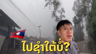 ເປັນແນວໃດວຽງໄຊ-ຊຳໃຕ້ เส้นทางใน สปป.ลาว เวียงไซ-ซำใต้ ติดเวียดนาม Travel in Laos