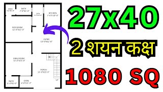 HOUSE PLAN DESIGN | 27x40 HOUSE PLAN | 1080 SQUARE FEET 2 BEDROOMS HOUSE PLAN | LAYOUT PLAN