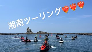 水上バイクツーリング湘南