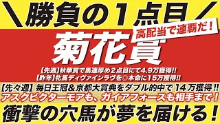 菊花賞 2022【予想】高配当で２連覇だ！アスクビクターモアも、ガイアフォースも相手まで！衝撃の穴馬が夢を届ける！