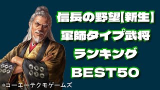 最強軍師タイプ武将ランキングBEST50【信長の野望・新生PK】