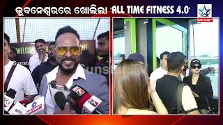 ଭୁବନେଶ୍ୱରରେ ଆରମ୍ଭ ହେଲା ALL  TIME  FITNESS  4 .0 !