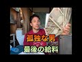 孤独な男の　最後の給料