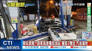 【每日必看】疑似酒駕?!貨車高速撞加油站 撞毀2機台.汽油滿地｜徐佳瑩新歌MV藏10秒彩蛋 驚喜宣布懷第二胎  20220924 @中天新聞CtiNews