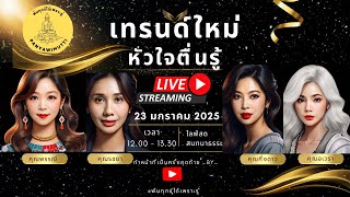 ไลฟ์สด!!! ความคิดไม่ใช่เรา เทรนด์ใหม่หัวใจตื่นรู้  ..By... คณะศิษย์ พอจ.ธีร พระไร้นาม