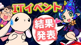 #36【桃鉄ﾜｰﾙﾄﾞ】10年続いたITイベントの結果発表！1位が貰える金額はおいくら！？【桃太郎電鉄ワールド～地球は希望でまわってる！～】