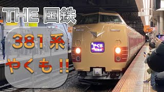 国鉄色の381系 特急やくもグリーン車に乗車！