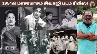 1954ல் மாசாமாசம் சிவாஜி படம் ரிலீஸ்! | sivajiganesan | manohara | tamilcinema | superhit | rwr |