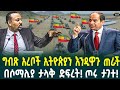 ግብጽ አረቦች ኢትዮጵያን እንዲዋጉ ጠራችበሶማሊያ ታላቅ ድፍረት! ጦሩ ታገተ! ሶሪያ መከራዋአበቃ አሳድ ተሸነፉአDecember 7, 2024