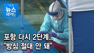 포항 다시 2단계.. "방심 절대 안 돼" / 현대 HCN 경북방송