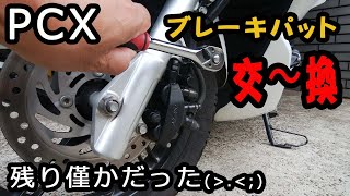 PCX125　jf28　ブレーキパット交換