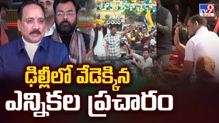 ఢిల్లీలో వేడెక్కిన ఎన్నికల ప్రచారం | Delhi Elections - TV9