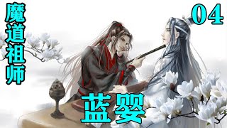 《魔道祖师》之蓝婴04集  蓝忘机听到夸奖有些许不自然，转了转头，耳朵却微微泛红。蓝婴也注意到了，看到了他泛红的耳垂。#忘羡#魔道祖师#蓝忘机#魏无羡