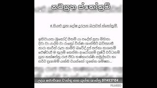 මෙතෙක් නොදැන සිටි නිවැරැදි නවග්‍රහ ස්තෝත්‍රම් මෙන්න...