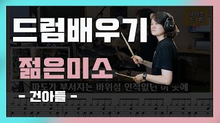 [젊은미소]건아들/레슨영상, 드럼배우기, tutorial/플램,flam/드럼악보,드럼연주/[나이스드럼]