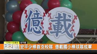 1091231新永安新聞-安平少棒首支校隊 億載國小棒球隊成軍