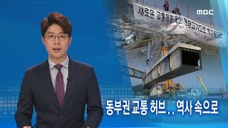 순천 연향고가도로 철거) 동부권 교통 허브, 역사 속으로-R (170313월/뉴스데스크)