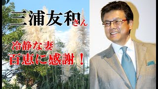 三浦友和さん、冷静な百恵に感謝！そして涙が・・・！