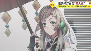 佐多岬灯台を擬人化したキャラクター「佐多岬灯台君」初お披露目　鹿児島・南大隅町（2023.1.19）