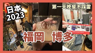 【日本自由行go】 福岡｜博多 美食超好吃 居酒屋🏮