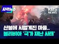 불쏘시개가 된 지붕…산불에 볼리비아 '국가 재난 사태' / KBS 2024.10.09.