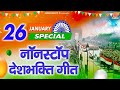 26 January Special Songs | Nonstop Desh bhakti Geet | देश भक्ति गीत | Republic Day 2022