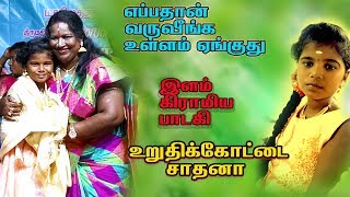 URUTHIKOTTAI SATHANA SONG |படித்துக்கொண்டே கிராமிய கச்சேரியில் பாடும் உறுதிக்கோட்டை சாதனா