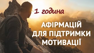 Я мотивована, амбітна і цілеспрямована людина. Афірмації для підвищення мотивації.