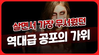 [미스테리존 괴담] 역대급으로 무서웠던 공포의 가위체험