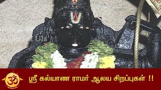 ஸ்ரீ கல்யாண ராமர் ஆலய சிறப்புகள் !!