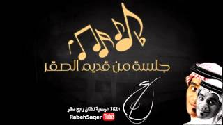 رابح صقر - ما هيب دايم (جلسة)