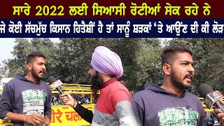 ਸਾਰੇ 2022 ਲਈ ਸਿਆਸੀ ਰੋਟੀਆਂ ਸੇਕ ਰਹੇ ,ਜੇ ਕੋਈ ਸੱਚਮੁੱਚ ਕਿਸਾਨ ਹਿਤੈਸ਼ੀ ਤਾਂ ਸਾਨੂੰ ਸੜਕਾਂ 'ਤੇ ਆਉਂਣ ਦੀ ਕੀ ਲੋੜ. |