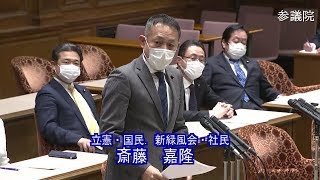 参議院 2020年04月16日 議院運営委員会 #04 斎藤嘉隆（立憲・国民．新緑風会・社民）