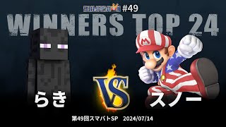 第49回スマバトSP Winners Top 24 - らき(スティーブ) vs スノー(マリオ) - スマブラSP大阪大会