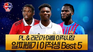 [RED] 해외축구 | PL \u0026 라리가 알짜배기 이적생 Best5 | 원투펀치 시즌4 | 66회 | RED