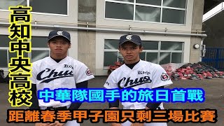 中華隊國手的旅日第一場公式戦『進軍春季甲子園之路』