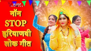 नॉन स्टॉप हरियाणवी लोक गीत | Non Stop Haryanvi Geet  | Lugaiyo Ke Geet