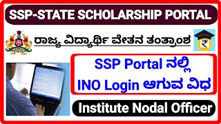 INO - LOGIN,ACCOUNT SETTING IN SSP PORTAL Institute Nodal Officer,SSP PRE METRIC  ಸಮಾಜ ಕಲ್ಯಾಣ ಇಲಾಖೆ