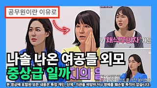 [나는솔로] 나솔 나온 여공들 외모 중상급 일까 (억까의 관점)