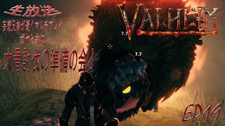 【毎日生放送】 VALHEIM　妄想兄妹と愉快なガヤ達の大冒険！　大骨討伐の準備の会！EP19