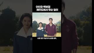 IU·Park Bogum, what happened in Jeju Island