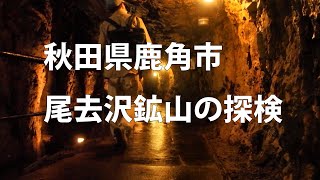 秋田県鹿角市の尾去沢鉱山を探検