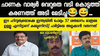 ചാണക വാര്യർ വെറുതെ വടി കൊടുത്ത് കരണത്ത് അടി മേടിച്ചു.!!!Kanilkumar|cpim|Ldf